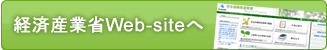経済産業省Web-siteへ