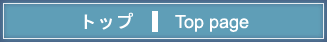 トップ｜ Top page