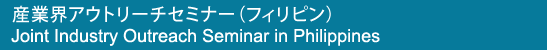 産業界アウトリーチセミナー（タイ）Joint Industry Outreach Seminar in Thailand